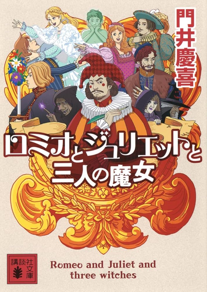 ☆マーティロマヌキアン☆ Juliet（ジュリエット） Amazon.co.jp: ロミオとジュリエットと三人の魔女 (講談社文庫